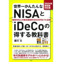 世界一かんたんなNISAとiDeCoの得する教科書 2024年新制度対応版/藤川太 | bookfan