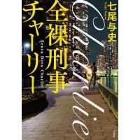 全裸刑事(でか)チャーリー/七尾与史 | bookfan