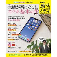 生活が楽になる!スマホ基本のキ スマホは怖くない!日々の「めんどくさい」が消える!/岡嶋裕史 | bookfan