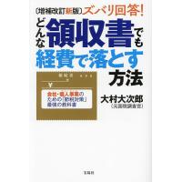 ズバリ回答!どんな領収書でも経費で落とす方法 会社・個人事業のための「節税対策」最強の教科書/大村大次郎 | bookfan