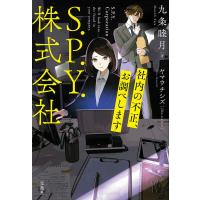 S.P.Y.株式会社 社内の不正、お調べします/九条睦月 | bookfan