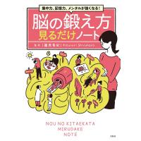 脳の鍛え方見るだけノート 集中力、記憶力、メンタルが強くなる!/篠原菊紀 | bookfan