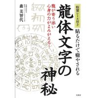 貼るだけで癒やされる龍体文字の神秘/森美智代 | bookfan