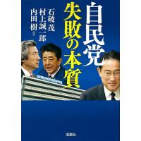 自民党失敗の本質/石破茂/村上誠一郎/内田樹 | bookfan