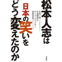 松本人志は日本の笑いをどう変えたのか/五味一男 | bookfan