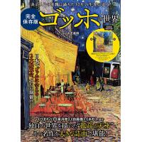 ゴッホの世界 完全保存版/大友義博 | bookfan