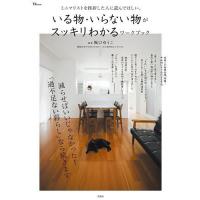 ミニマリストを挫折した人に読んでほしい、いる物・いらない物がスッキリわかるワークブック/阪口ゆうこ | bookfan