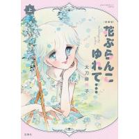 花ぶらんこゆれて… 上/太刀掛秀子 | bookfan