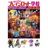 ザビャンのブレインロット学校まちがいさがしBOOK/ザビャン | bookfan