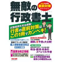 無敵の行政書士 2023年試験直前対策 | bookfan