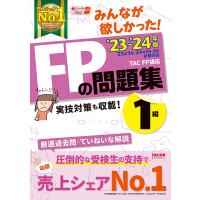 みんなが欲しかった!FPの問題集1級 ’23-’24年版/TAC株式会社（FP講座） | bookfan