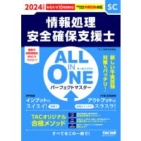 情報処理安全確保支援士ALL IN ONEパーフェクトマスター 2024年度版春4月/秋10月試験対応/TAC株式会社（情報処理講座） | bookfan