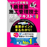 わかって合格(うか)る1級建築施工管理技士基本テキスト 2024年度版/三浦伸也/TAC株式会社（１級建築施工管理技士講座） | bookfan