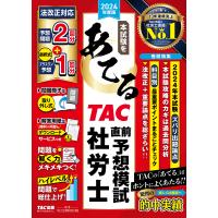 本試験をあてるTAC直前予想模試社労士 2024年度版/TAC株式会社（社会保険労務士講座） | bookfan