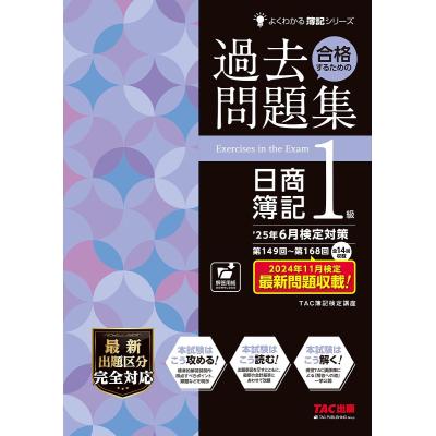 簿記1級 過去問題集（本、雑誌、コミック）の商品一覧 通販 - Yahoo 日商簿記1級 とおるテキスト トレーニング 講師が選んだ 過去問 脳科学 理論