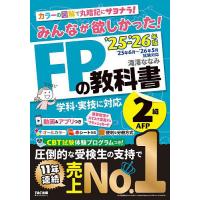 みんなが欲しかった!FPの教科書2級AFP 2025-2026年版/滝澤ななみ | bookfan