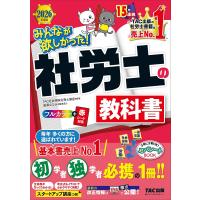 みんなが欲しかった!社労士の教科書 2026年度版/TAC株式会社（社会保険労務士講座） | bookfan