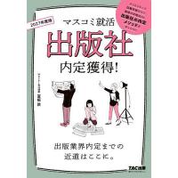 出版社内定獲得! 2027年度版/冨板敦 | bookfan