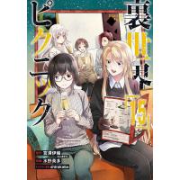裏世界ピクニック 15 | bookfan