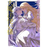 家から逃げ出したい私が、うっかり憧れ 8 | bookfan