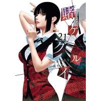 〔予約〕賭ケグルイ 21 | bookfan