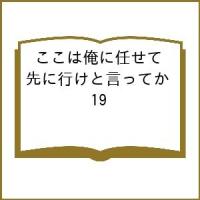 〔予約〕ここは俺に任せて先に行けと言ってか 19 | bookfan