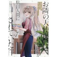 お隣の天使様にいつの間にか駄目人間に 7 | bookfan