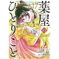 薬屋のひとりごと 17 | bookfan