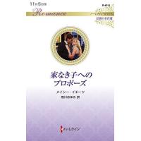 家なき子へのプロポーズ/メイシー・イエーツ/飛川あゆみ | bookfan