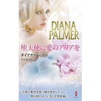 堕天使に愛のアリアを/ダイアナ・パーマー/平江まゆみ | bookfan