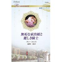 無垢な家出娘と麗しき騎士/ダニー・コリンズ/柚野木菫 | bookfan