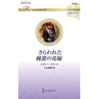 さらわれた純潔の花嫁/メイシー・イエーツ/片山真紀 | bookfan