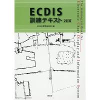 ECDIS訓練テキスト/ECDIS教育研究会 | bookfan