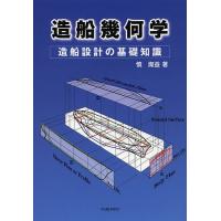 造船幾何学 造船設計の基礎知識/慎燦益 | bookfan