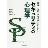 セキュリティの心理学 組織・人間・技術のマネジメント/氏田博士/福澤寧子/福田健 | bookfan