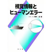 視覚情報とヒューマンエラー/橋本進 | bookfan