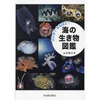 ふしぎ?なるほど!海の生き物図鑑/山本智之 | bookfan
