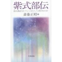 紫式部伝 源氏物語はいつ、いかにして書かれたか/斎藤正昭 | bookfan