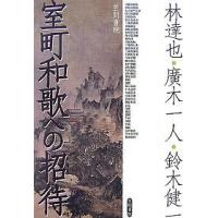 室町和歌への招待/林達也 | bookfan