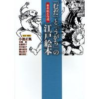 「むだ」と「うがち」の江戸絵本 黄表紙名作選/小池正胤/・解説有働裕/・解説佐藤智子 | bookfan