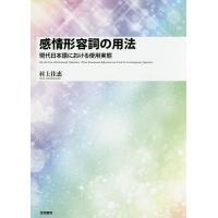 感情形容詞の用法 現代日本語における使用実態/村上佳恵 | bookfan