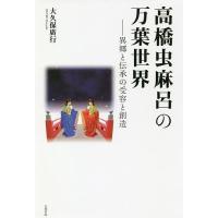 高橋虫麻呂の万葉世界 異郷と伝承の受容と創造/大久保廣行 | bookfan