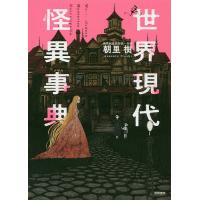 世界現代怪異事典/朝里樹 | bookfan