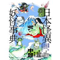 日本怪異妖怪事典 中部/朝里樹/高橋郁丸/毛利恵太 | bookfan