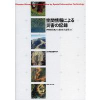 空間情報による災害の記録 伊勢湾台風から東日本大震災まで/日本写真測量学会 | bookfan