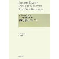 静力学について ガリレオ・ガリレイの『二つの新科学対話』/ガリレオ・ガリレイ/加藤勉 | bookfan
