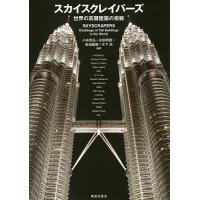スカイスクレイパーズ 世界の高層建築の挑戦/小林克弘/永田明寛/鳥海基樹 | bookfan