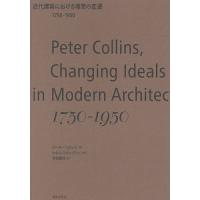 近代建築における理想の変遷 1750-1950/ピーター・コリンズ/吉田鋼市 | bookfan