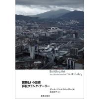 建築という芸術 評伝フランク・ゲ-リー/ポール・ゴールドバーガー/坂本和子 | bookfan
