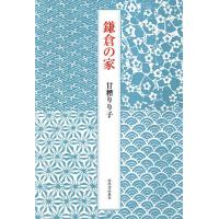 鎌倉の家/甘糟りり子 | bookfan